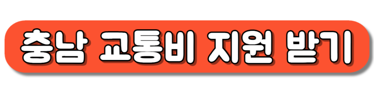 충남 교통비 지원 받기