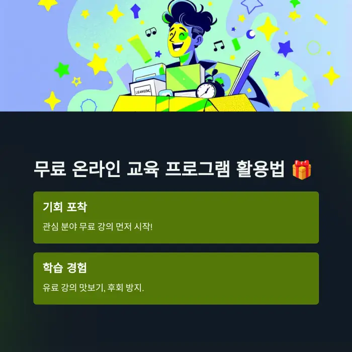 온라인 무료 교육 프로그램