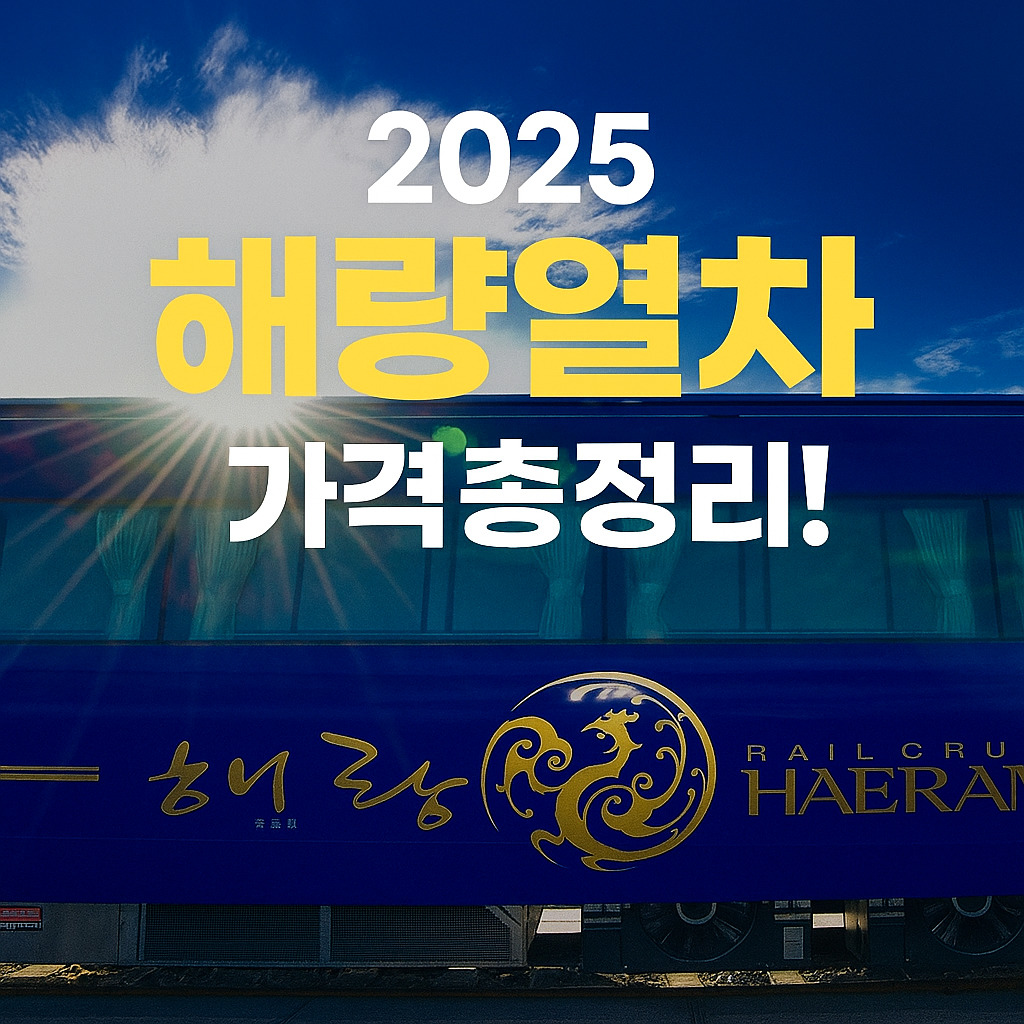 2025 해랑열차 가격 총정리!
