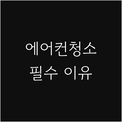 에어컨 청결 필수 이유 자동 청소 기