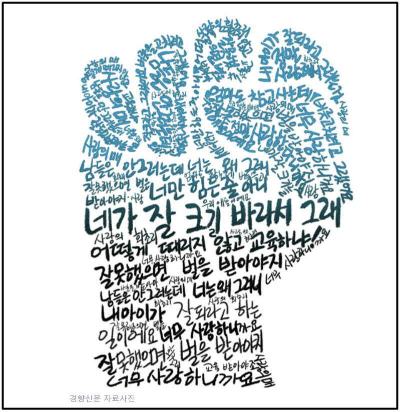 체벌은 아동학대라는 사회적 인식을 변화시켜야 한다.