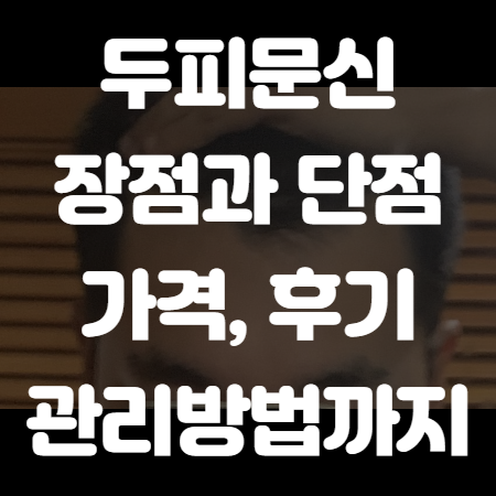 두피 문신 썸네일