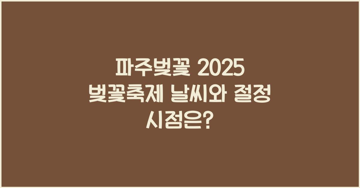 파주벚꽃