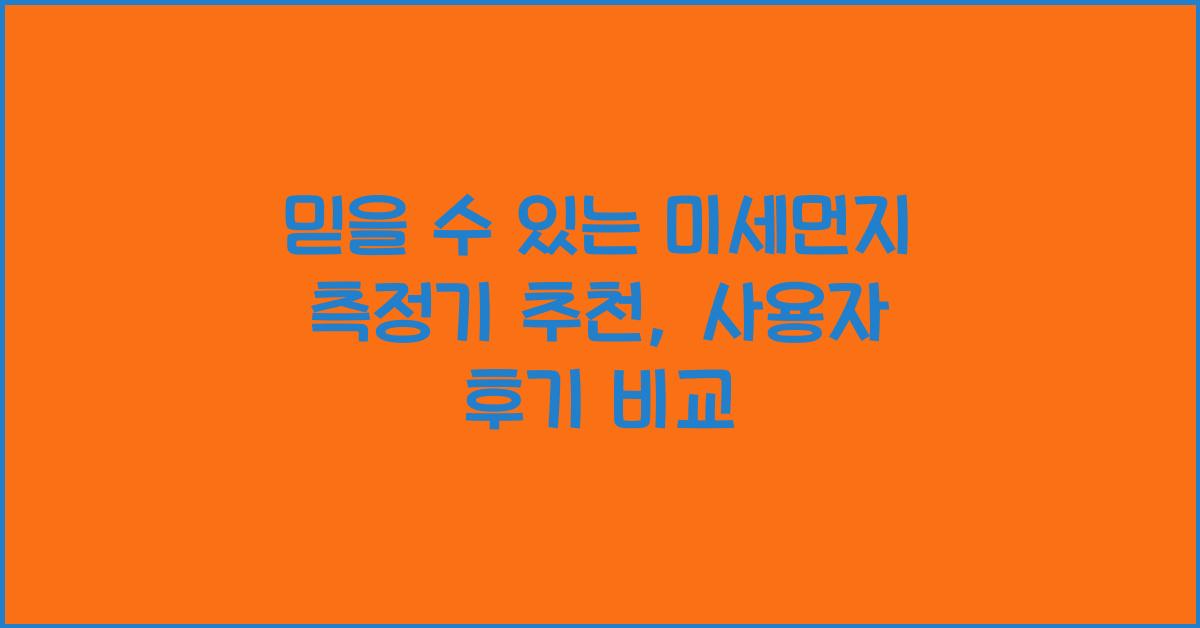 미세먼지 측정기 추천