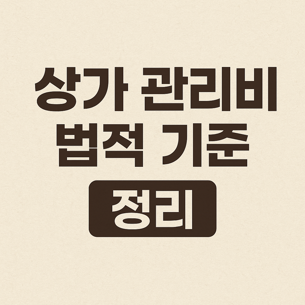 상가 관리비 법적 기준