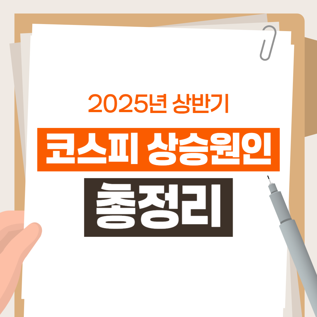 2025년 상반기 코스피 상승 원인 총정리