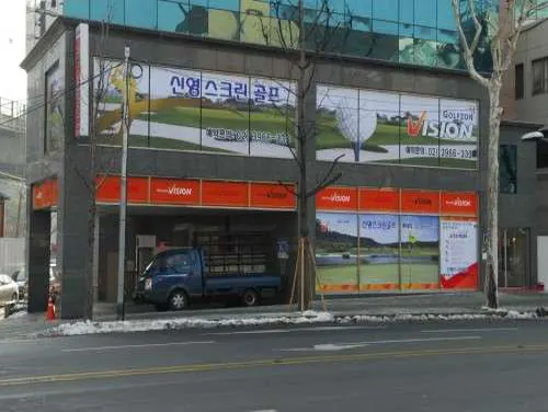 신영비전스크린골프장