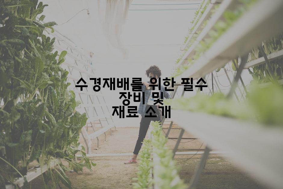 수경재배를 위한 필수 장비 및 재료 소개