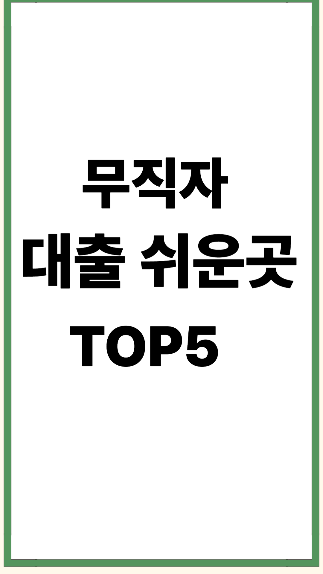 무직자 대출 쉬운 곳 TOP 5