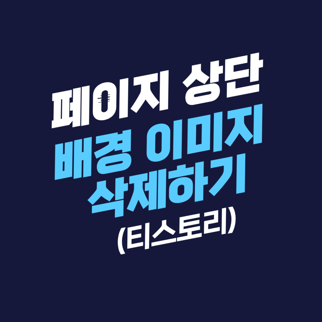 티스토리 페이지 상단 배경 이미지 삭제하기