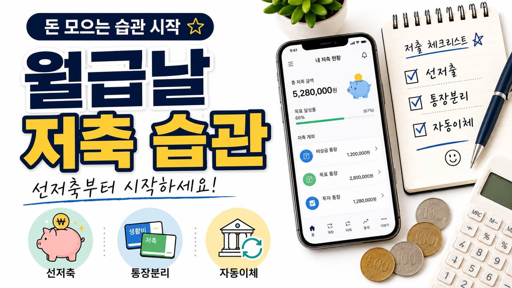 월급날 저축습관 설명 이미지