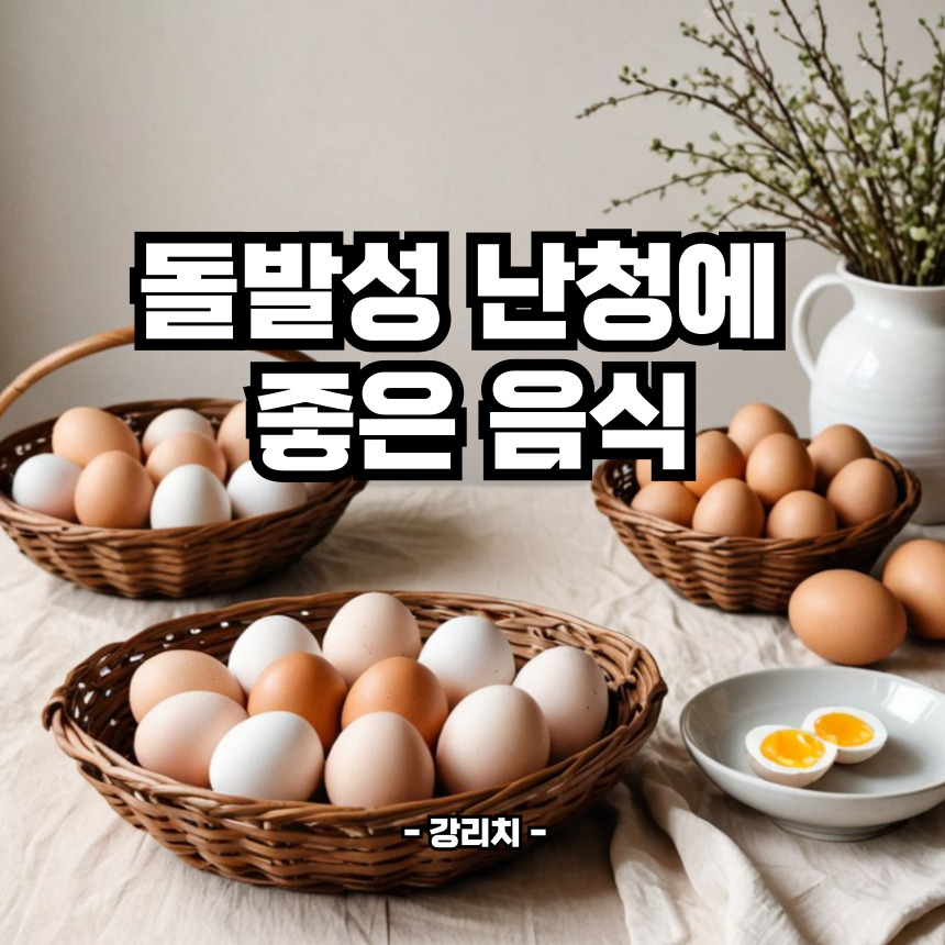 돌발성 난청에 좋은 음식