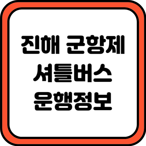 진해 군항제 무료 셔틀버스 정보