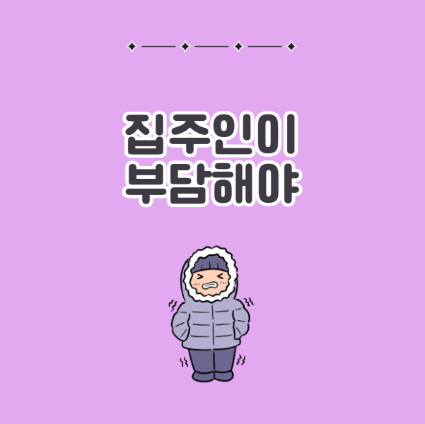 전세 월세 보일러 고장 시 집주인이 수리비 부담해야하는 경우