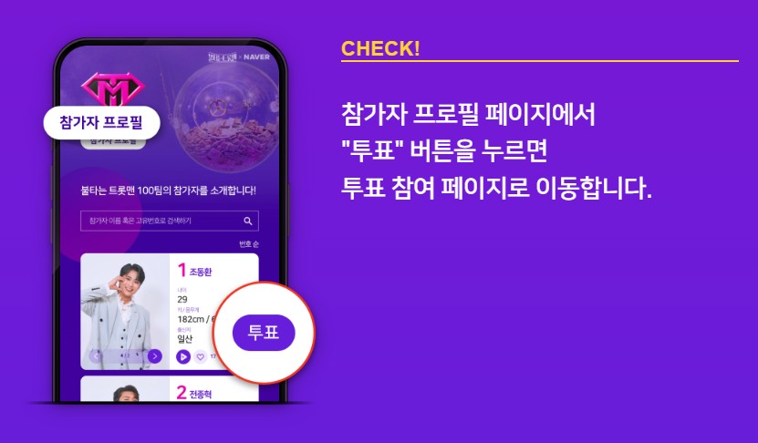 불타는 트롯맨 투표