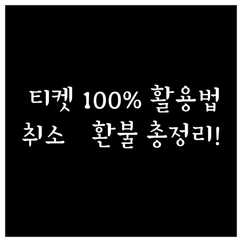 롯데시네마 모바일 티켓 사용법과 취소..