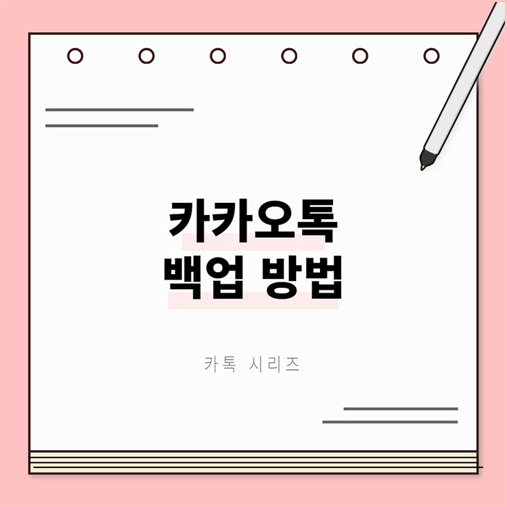 카카오톡 백업 방법