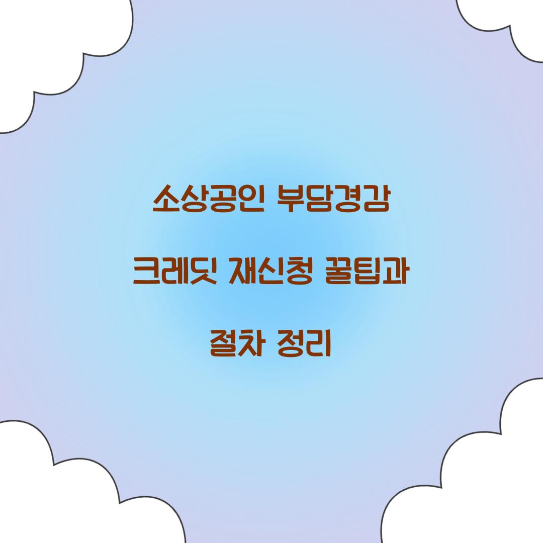 소상공인 부담경감 크레딧 재신청