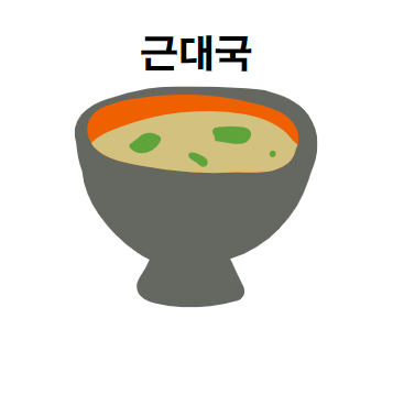 근대국 끓이는 방법