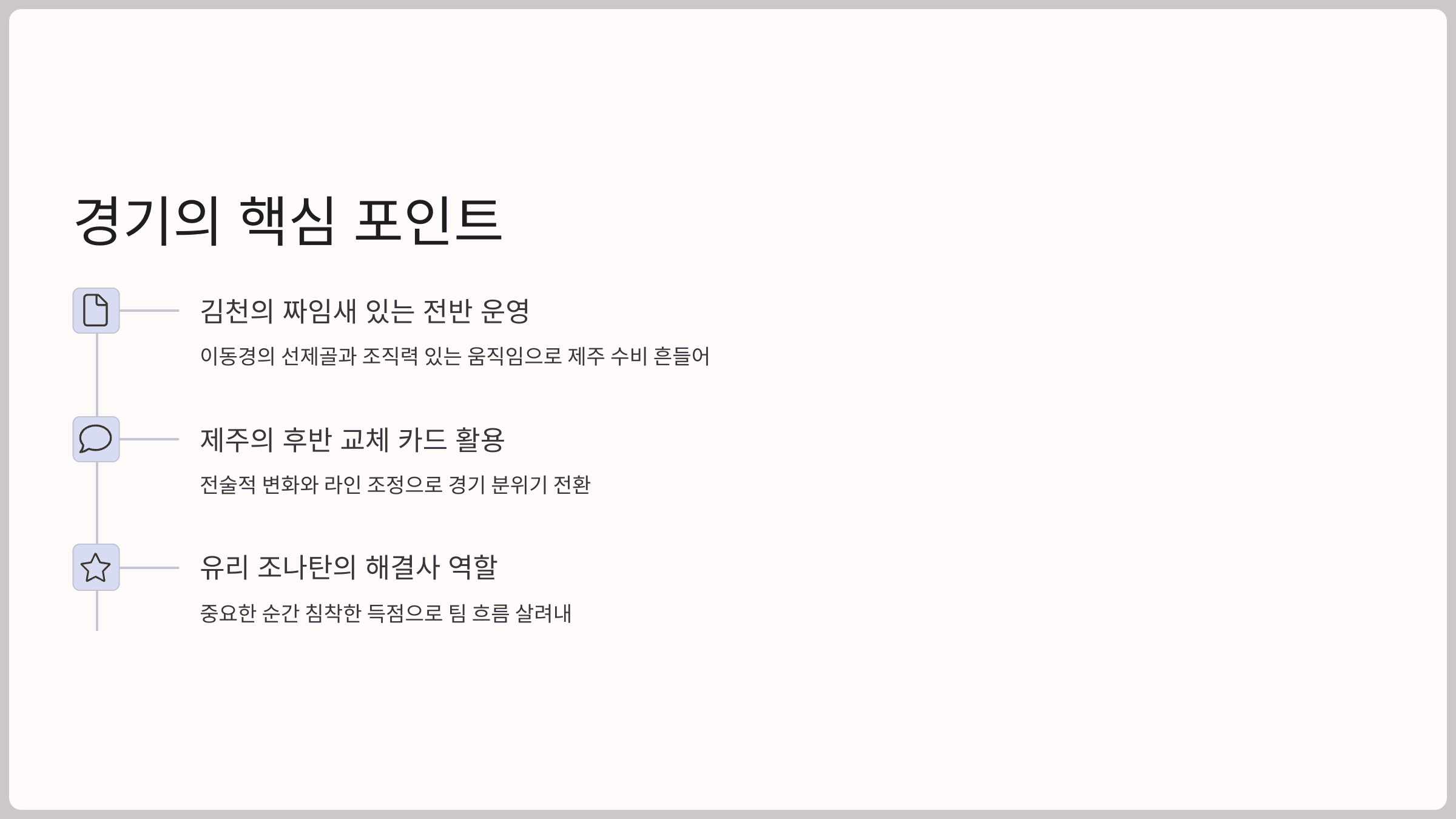 경기의 핵심 포인트