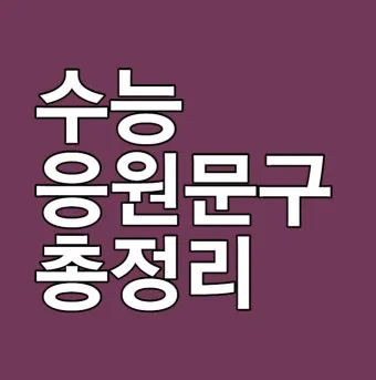 응원 인사말 예시 모음 카톡_2