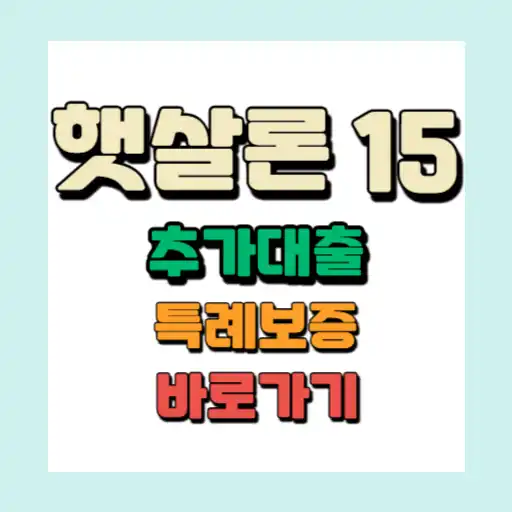 햇살론15 특례보증 추가대출 대출자격