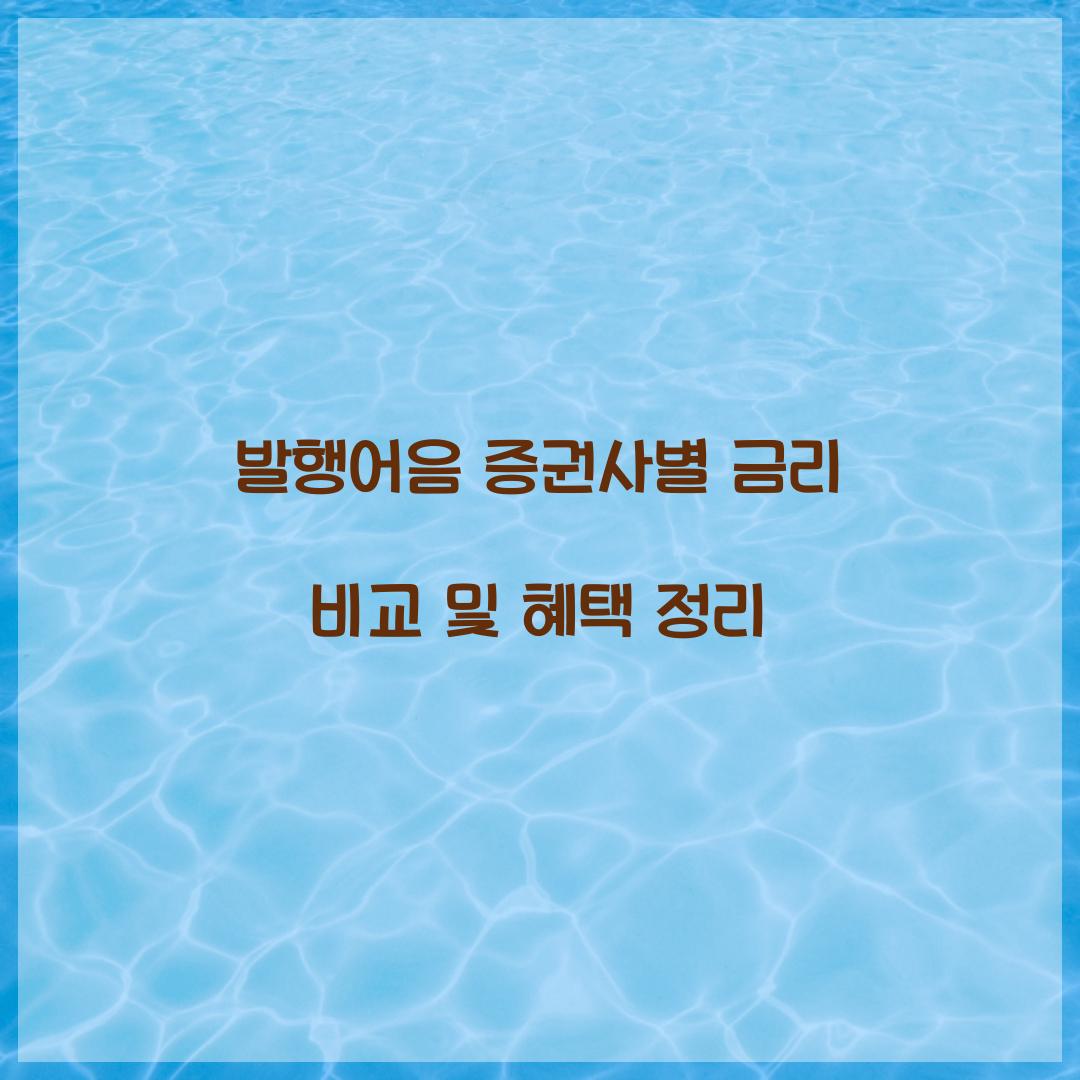 발행어음 증권사별 금리 비교