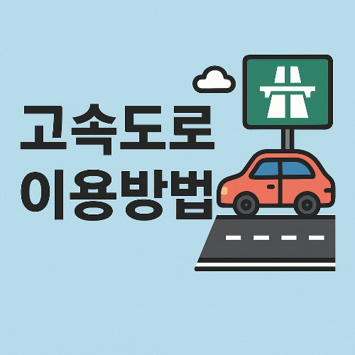 고속도로 이용방법