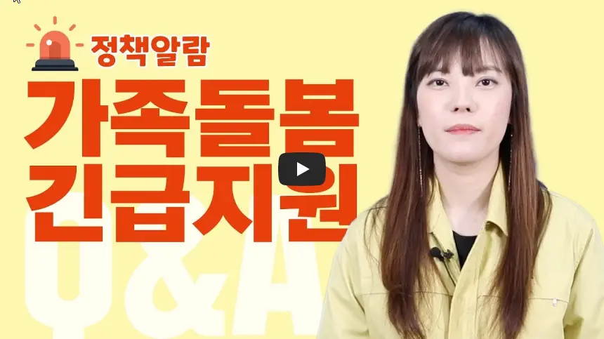 가족돌봄-긴급지원-질문과-답변