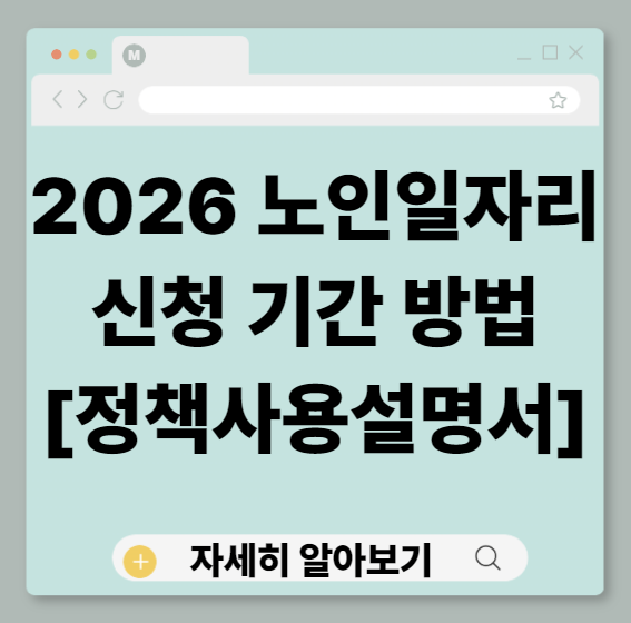 2026년노인일자리, 노인일자리신청기간, 노인일자리신청방법, 노인일자리및사회활동지원사업, 노인공익활동, 노인역량활용형, 노인시장형일자리, 취업형노인일자리, 노인일자리여기, 복지로노인일자리, 60세이상일자리, 65세이상일자리