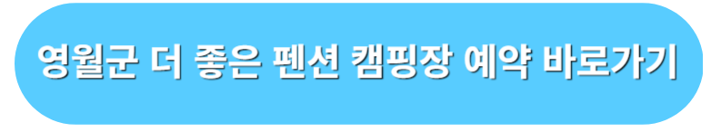 영월군 더 좋은 팬션 캠핑장 예약 바로가기
