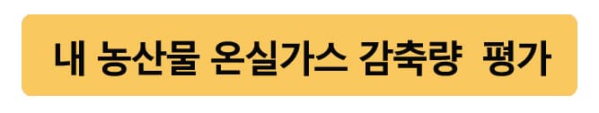 내농산물온실가스감축량평가하기