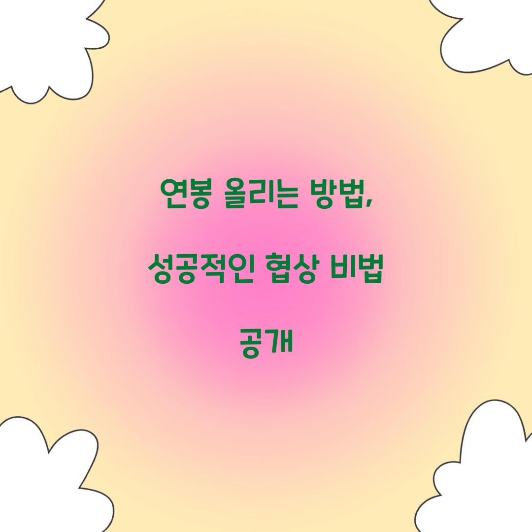 연봉 올리는 방법