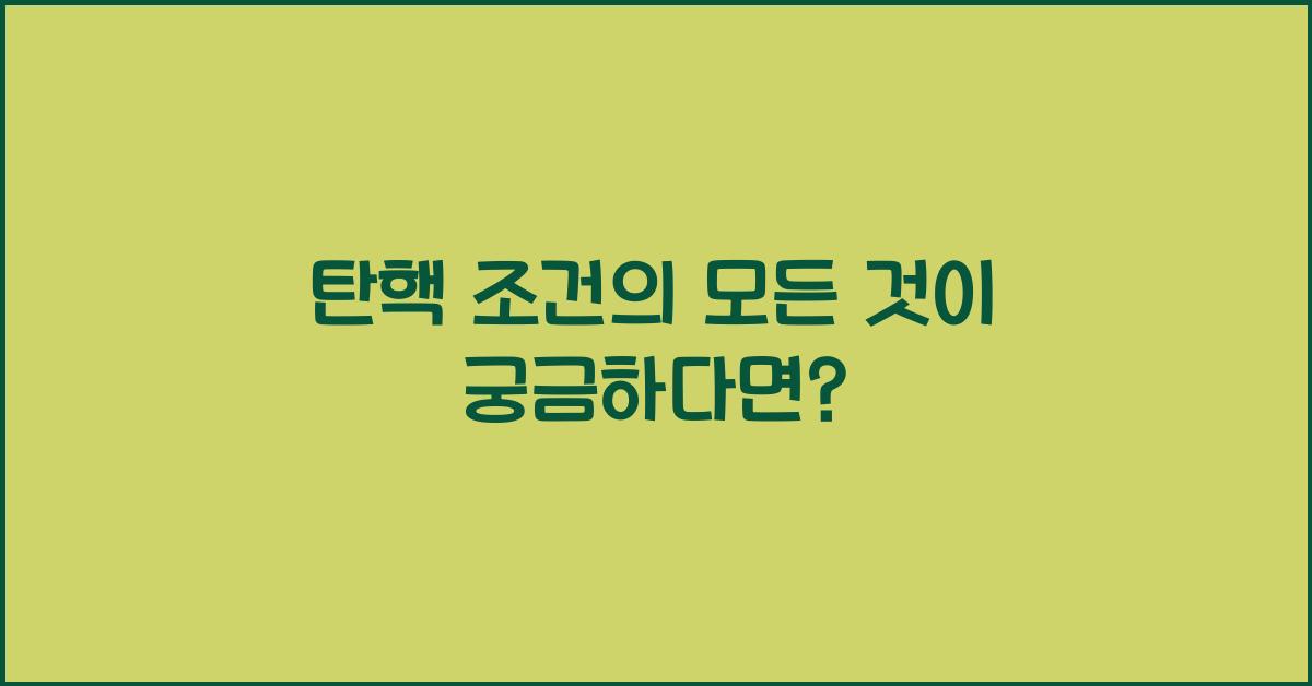 탄핵 조건