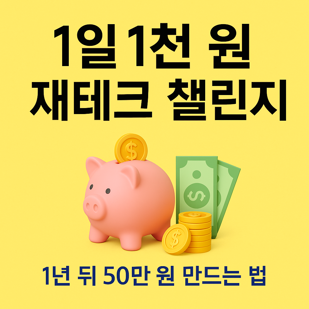 재테크 챌린지 링크이미지 대체텍스트 삽입