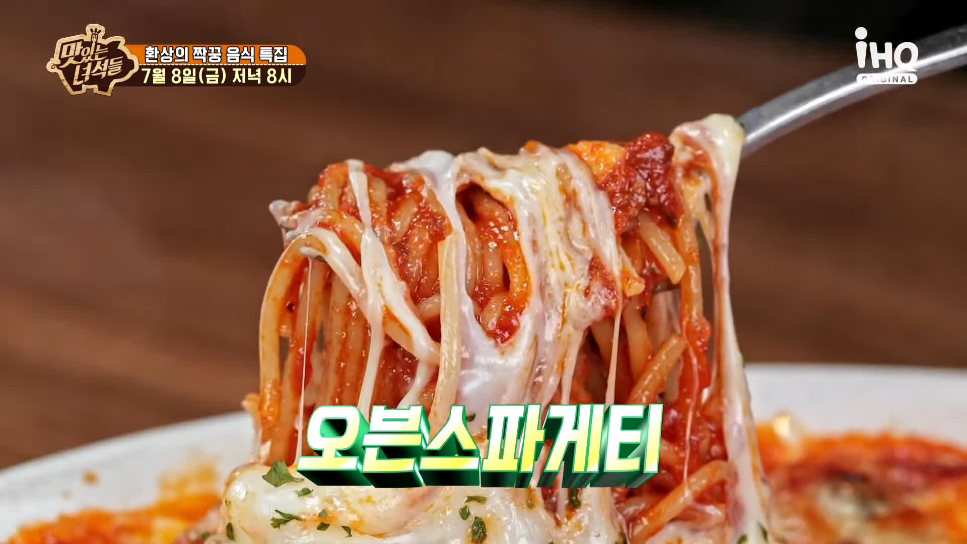 맛있는녀석들 제385회 치즈가 듬북 시카고피자와 오븐스파게티 맛있는 식당 시청역 덕수궁 맛집 추천 소개