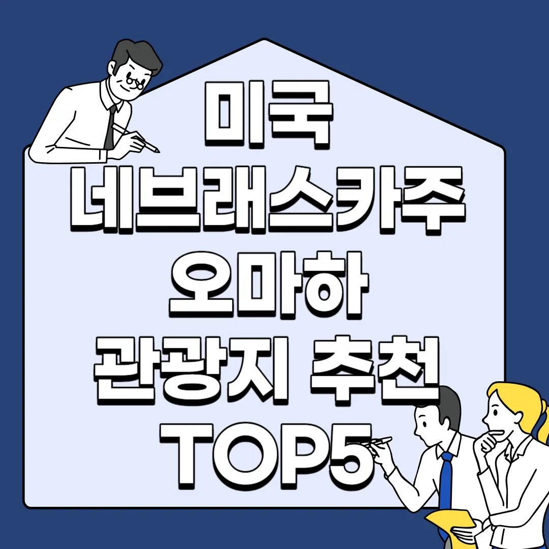 미국-네브래스카주-오마하-관광지-추천-TOP5