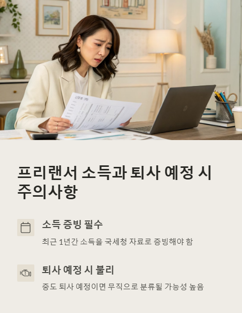프리랜서 소득과 퇴사 예정 시 주의 사항