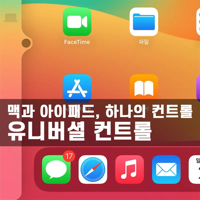 맥북을 아이패드 키보드로 쓸수 있는 유니버셜 컨트롤