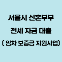 신혼부부 전세자금대출