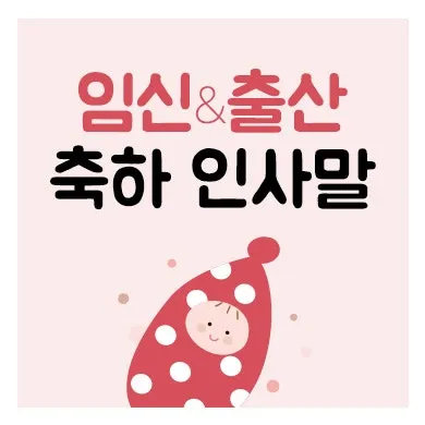 며느리 임신 축하글 메세지 문구 모음집_1