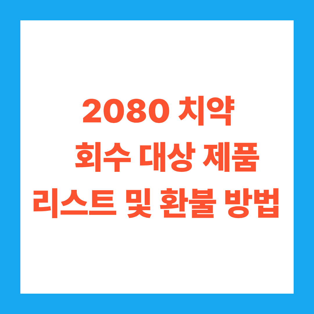 2080 치약 회수 대상 제품 리스트 및 환불 방법 안내 (2026년 최신)