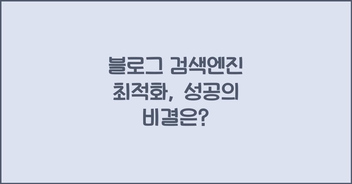 블로그 검색엔진 최적화