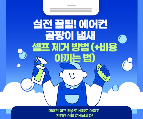 실전 꿀팁! 에어컨 곰팡이 냄새 셀프 제거 방법 (+비용 아끼는 법) 썸네일