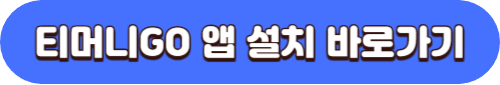 티머니고 마일리지로 서울 버스요금 절약하기