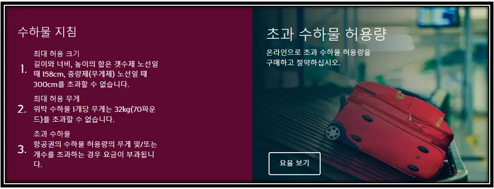 카타르항공-수하물지침