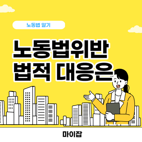 노동법위반 법적 대응은