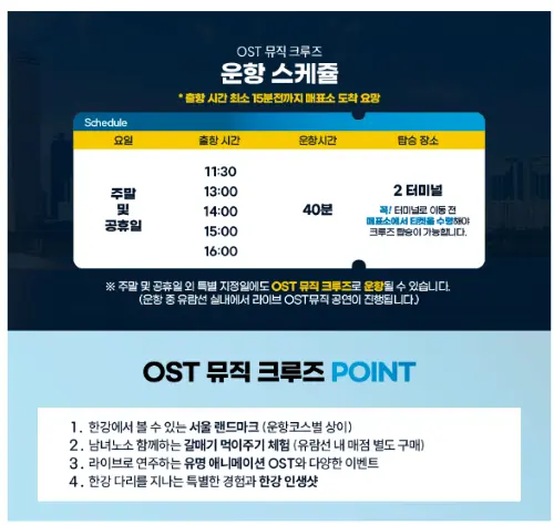 OST 뮤직 크루즈의 주말과 공휴일에 운항되는 스케쥴 시간표