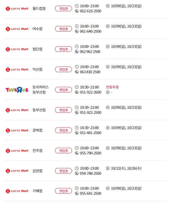 롯데마트 휴무일