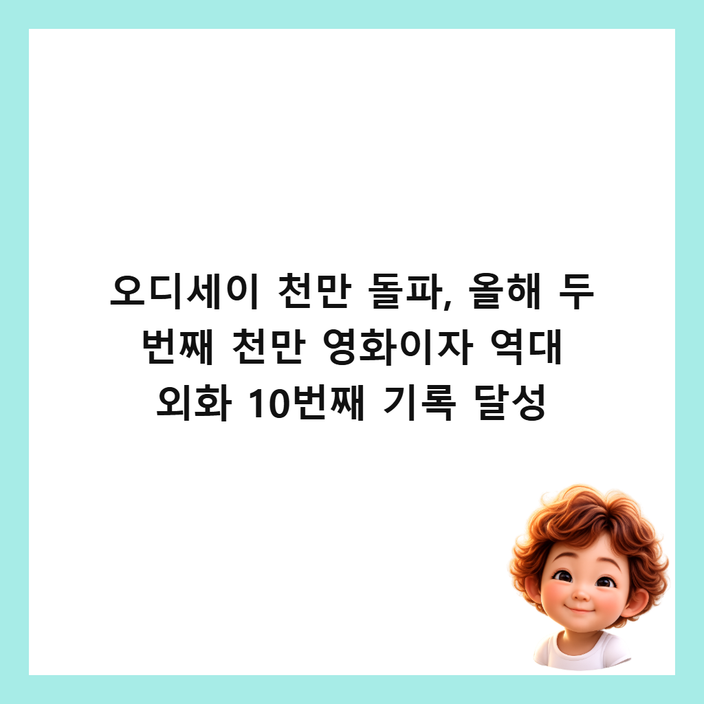 오디세이 천만 돌파, 올해 두 번째 천만 영화이자 역대 외화 10번째 기록 달성 썸네일